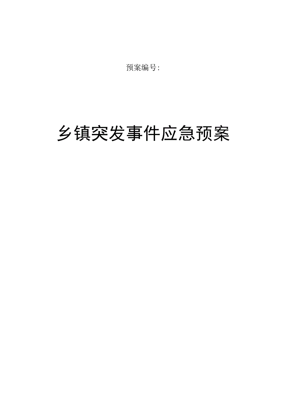 乡镇突发事件总体应急预案.docx_第1页