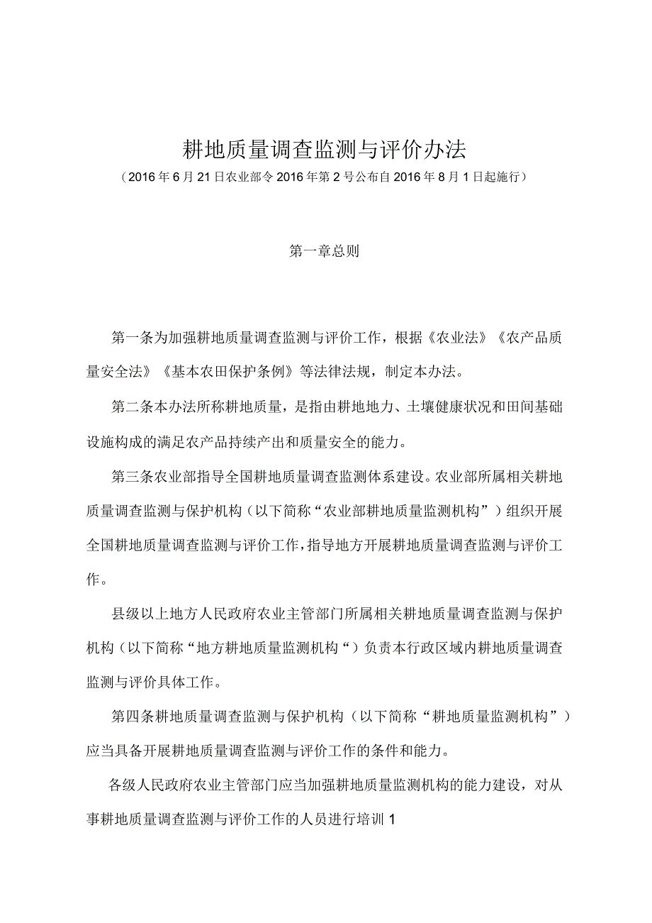 《耕地质量调查监测与评价办法》（农业部令2016年第2号）.docx_第1页