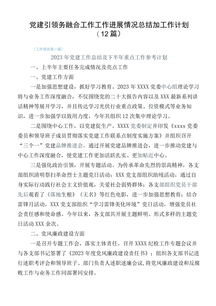 党建引领务融合工作工作进展情况总结加工作计划（12篇）.docx_第1页