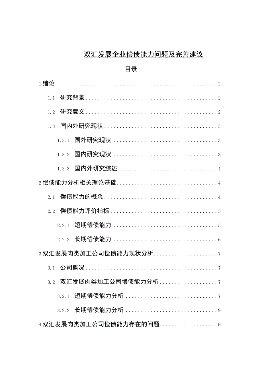 【2023《双汇发展企业偿债能力问题及完善建议》8900字论文】.docx_第1页