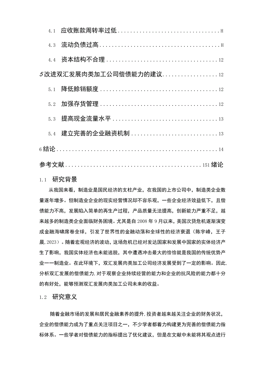 【2023《双汇发展企业偿债能力问题及完善建议》8900字论文】.docx_第2页