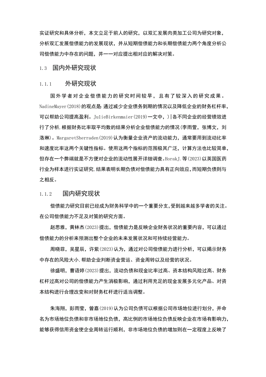 【2023《双汇发展企业偿债能力问题及完善建议》8900字论文】.docx_第3页