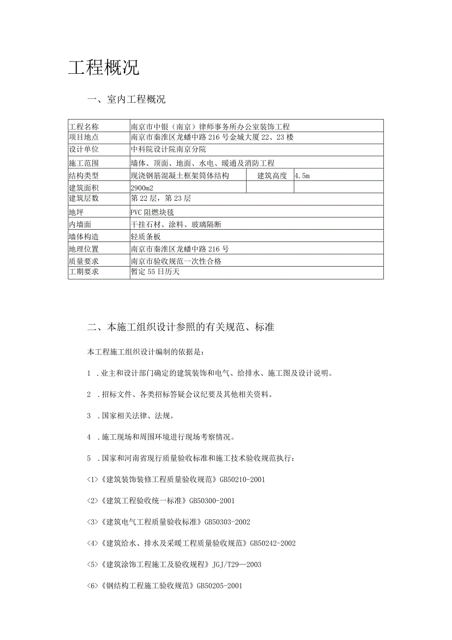 中银(南京)律师事务所装修施工组织设计.docx_第1页