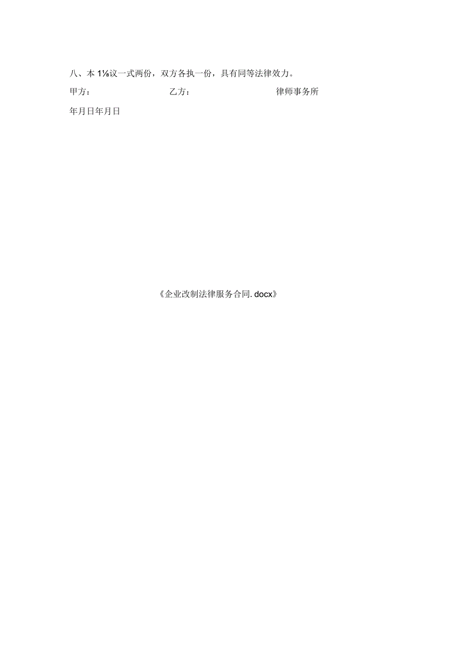 企业改制法律服务合同.docx_第2页