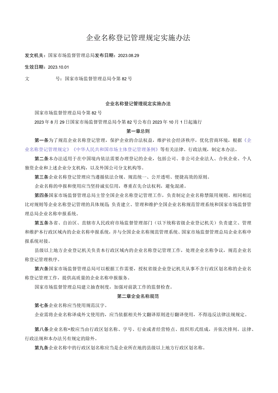 企业名称登记管理规定实施办法.docx_第1页