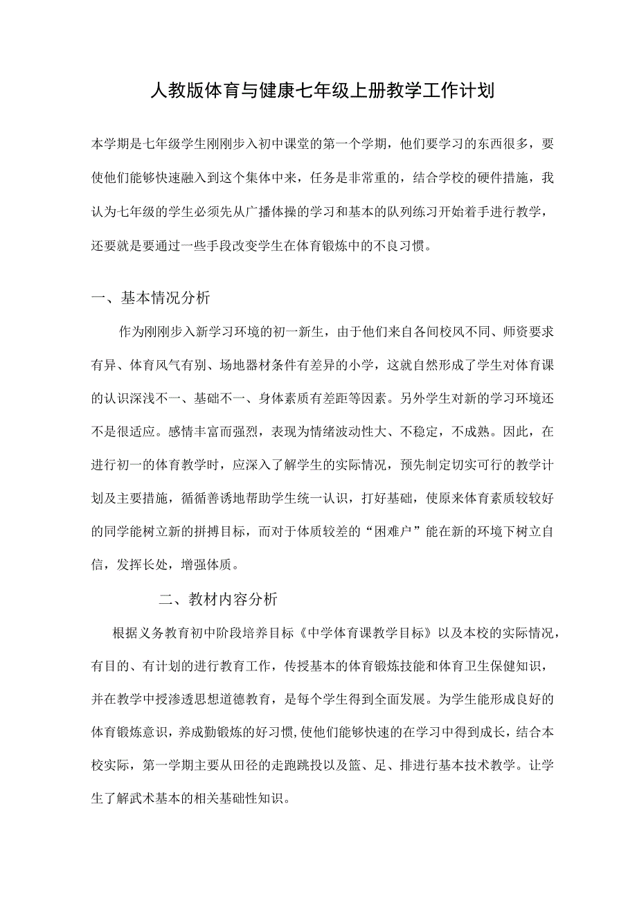 人教版体育与健康七年级上册教学工作计划.docx_第1页