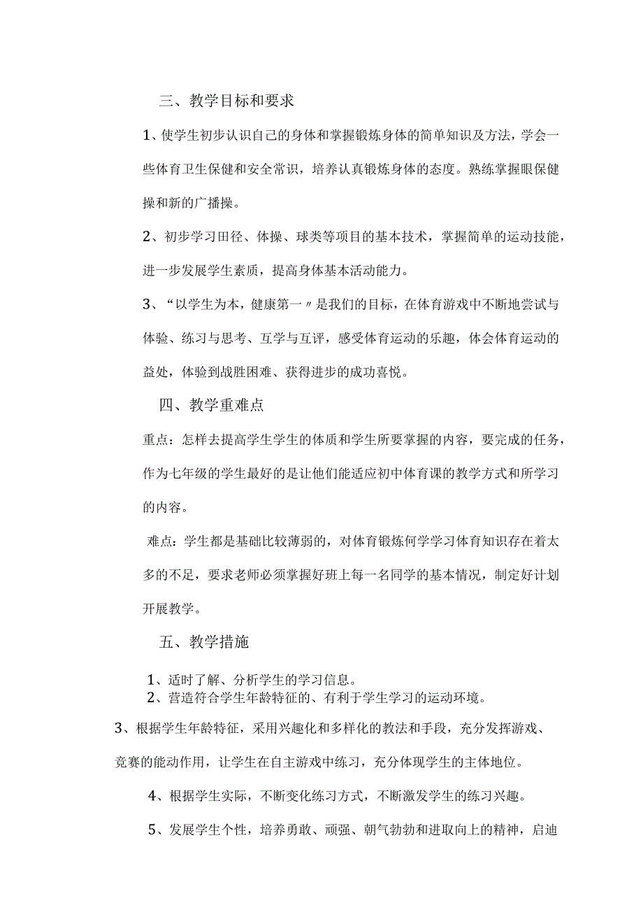 人教版体育与健康七年级上册教学工作计划.docx_第2页