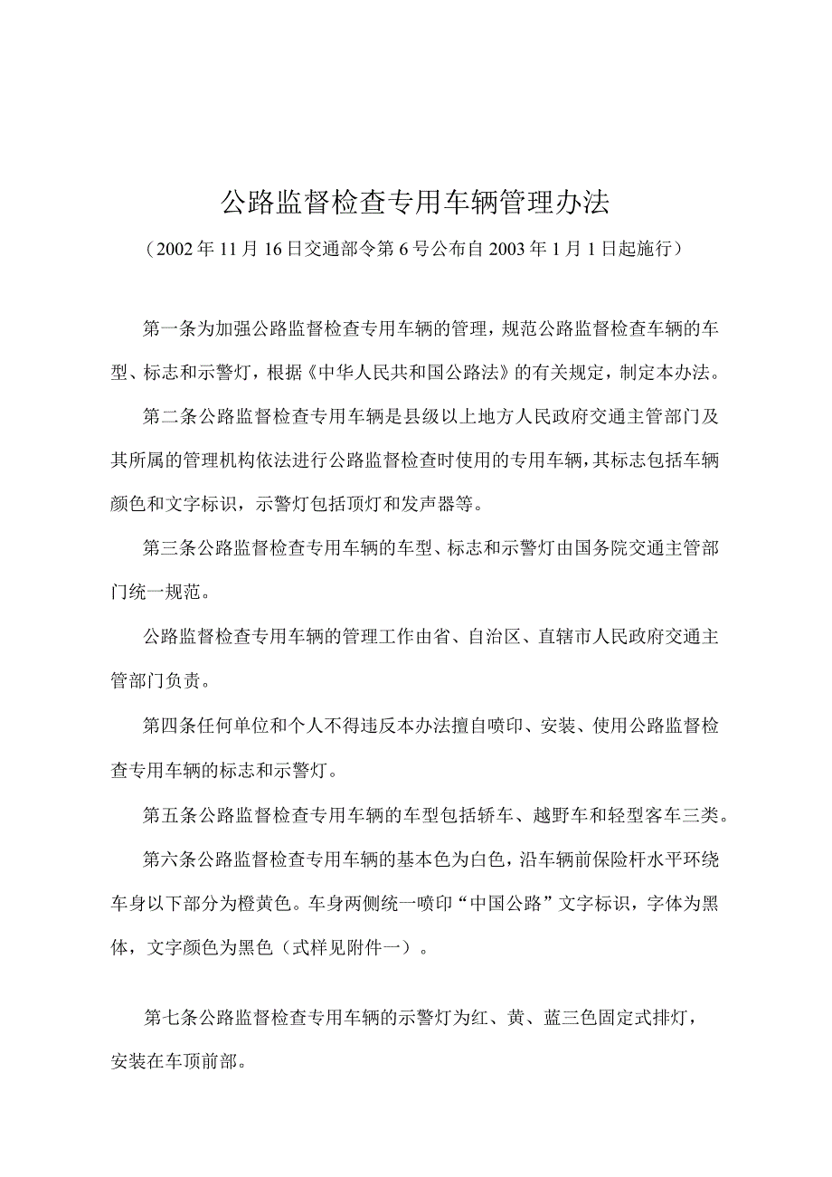 《公路监督检查专用车辆管理办法》(交通部令第6号).docx_第1页