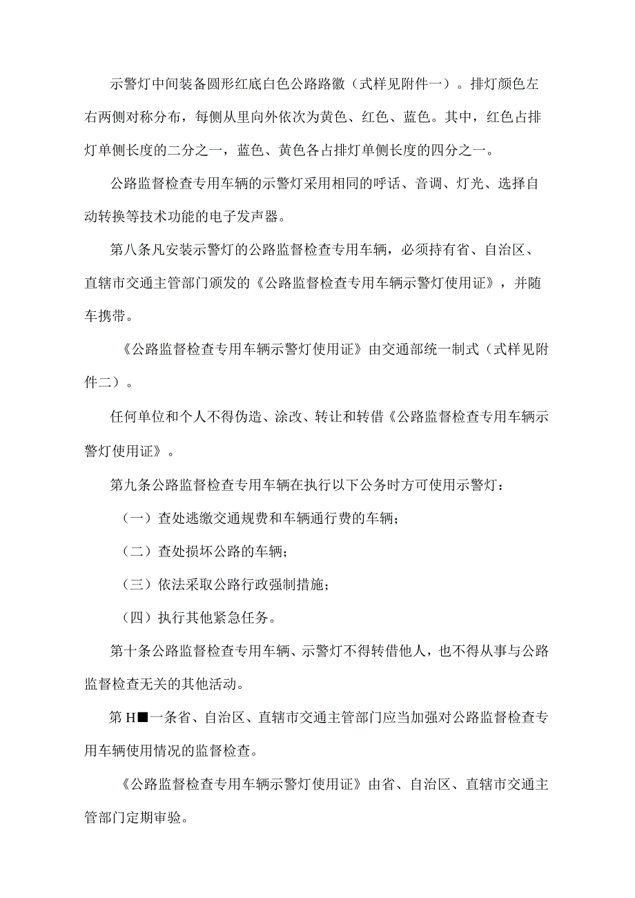 《公路监督检查专用车辆管理办法》(交通部令第6号).docx_第2页