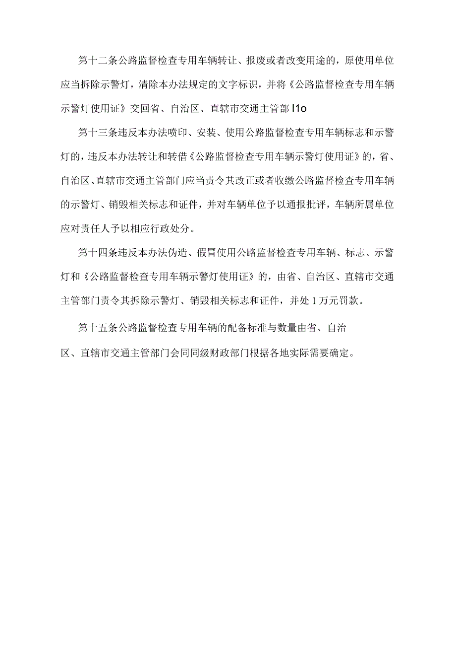 《公路监督检查专用车辆管理办法》(交通部令第6号).docx_第3页