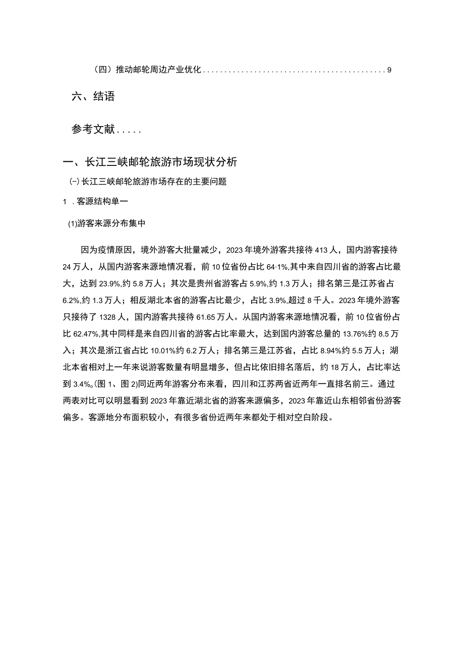 《游轮旅游公司市场现状及问题和发展对策8000字【论文】》.docx_第2页