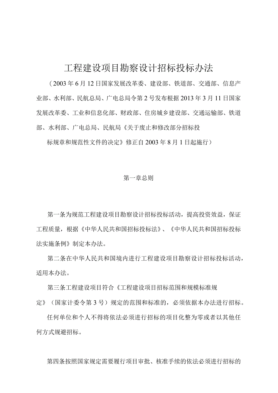 《工程建设项目勘察设计招标投标办法》（2013年修正）.docx_第1页