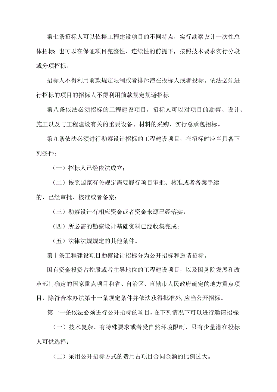 《工程建设项目勘察设计招标投标办法》（2013年修正）.docx_第3页