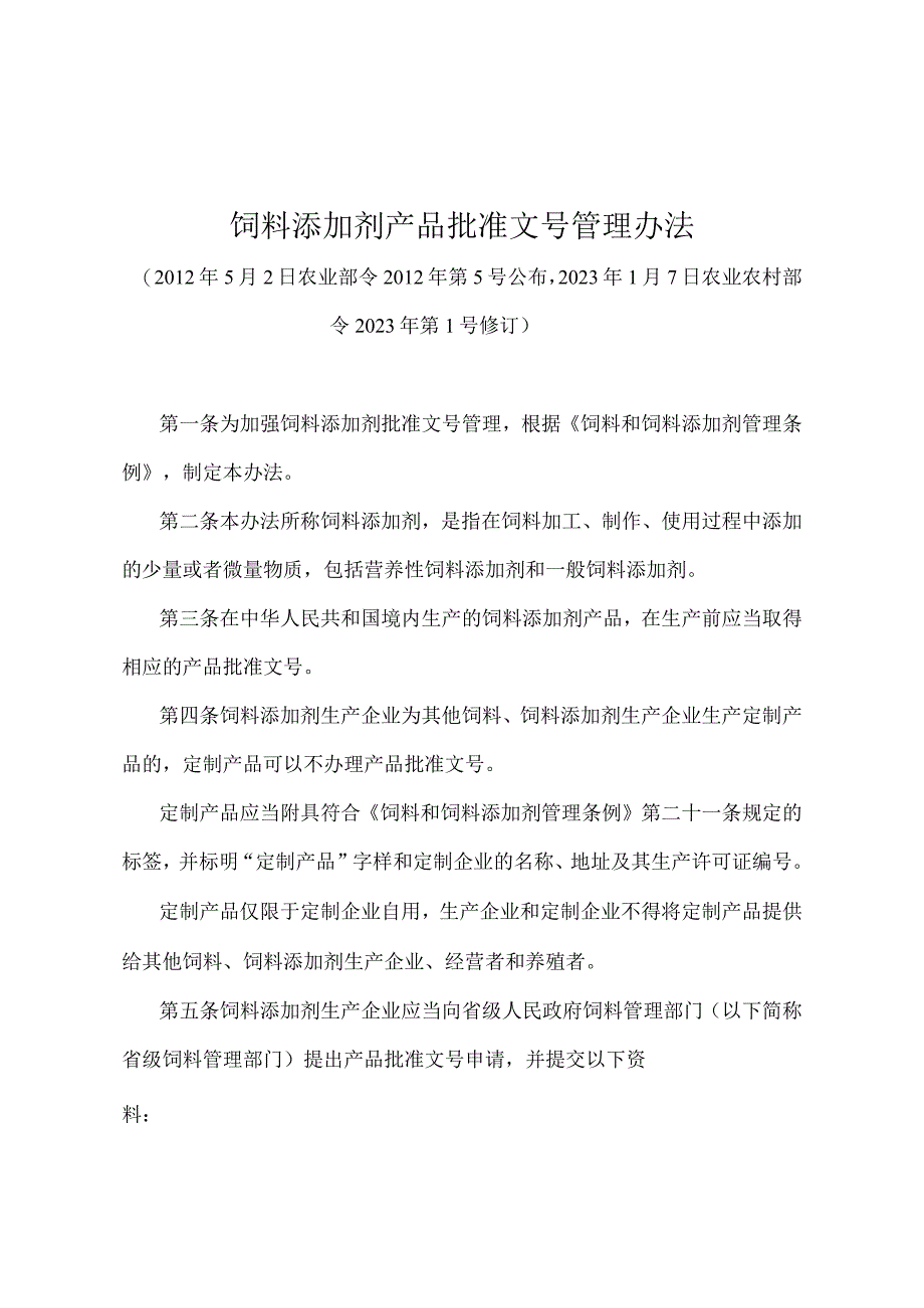 《饲料添加剂产品批准文号管理办法》（农业农村部令2022年第1号修订）.docx_第1页