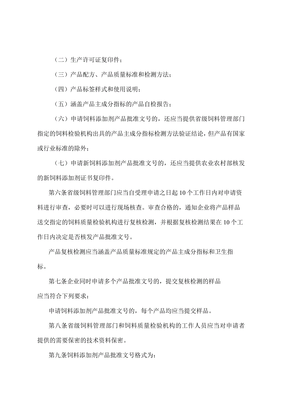 《饲料添加剂产品批准文号管理办法》（农业农村部令2022年第1号修订）.docx_第2页