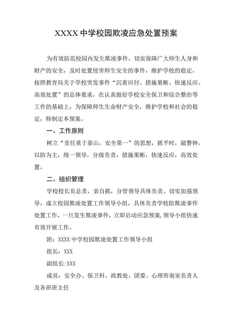 中学校园欺凌应急处置预案.docx_第1页