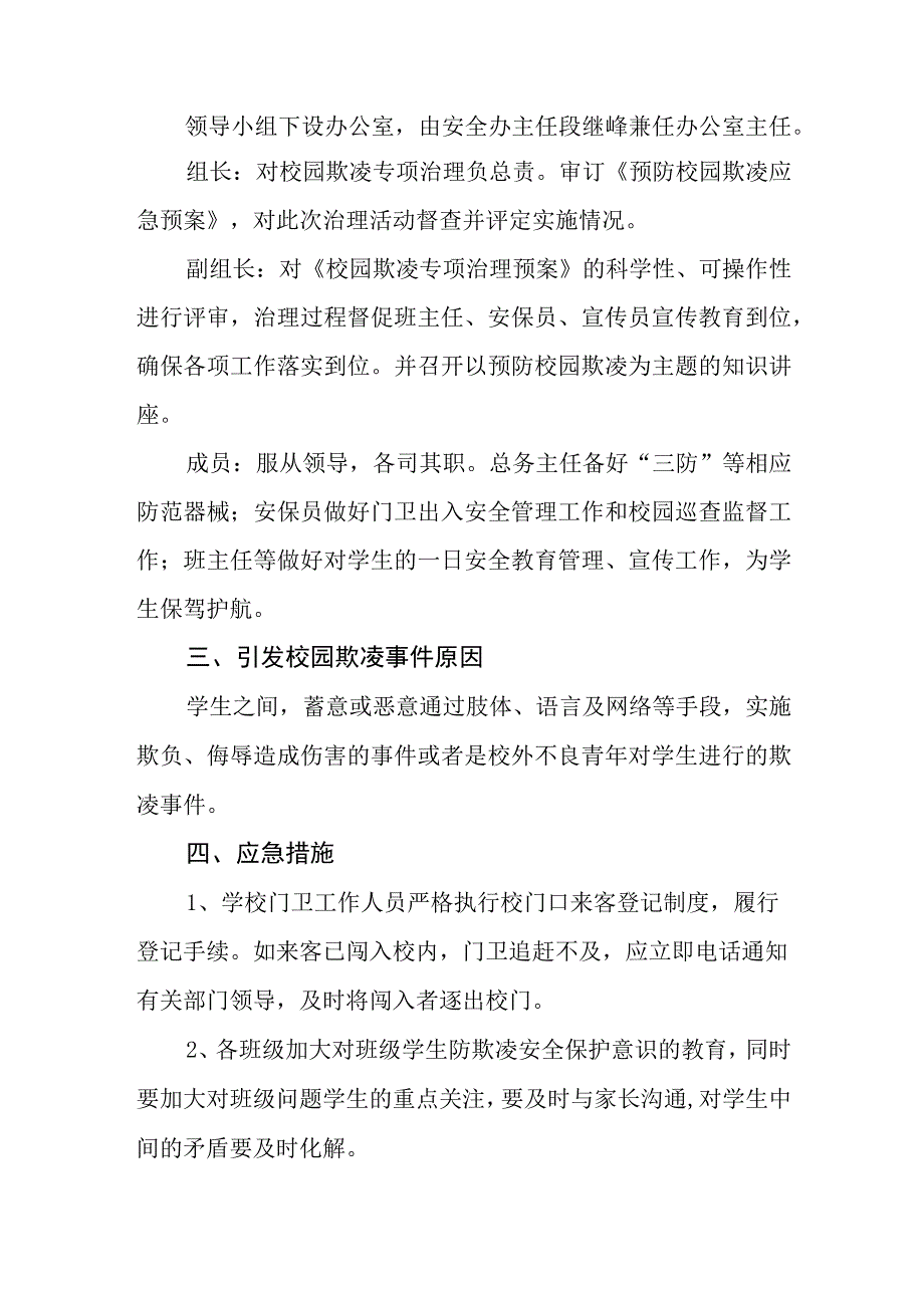 中学校园欺凌应急处置预案.docx_第2页