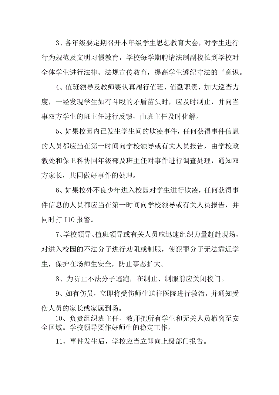 中学校园欺凌应急处置预案.docx_第3页