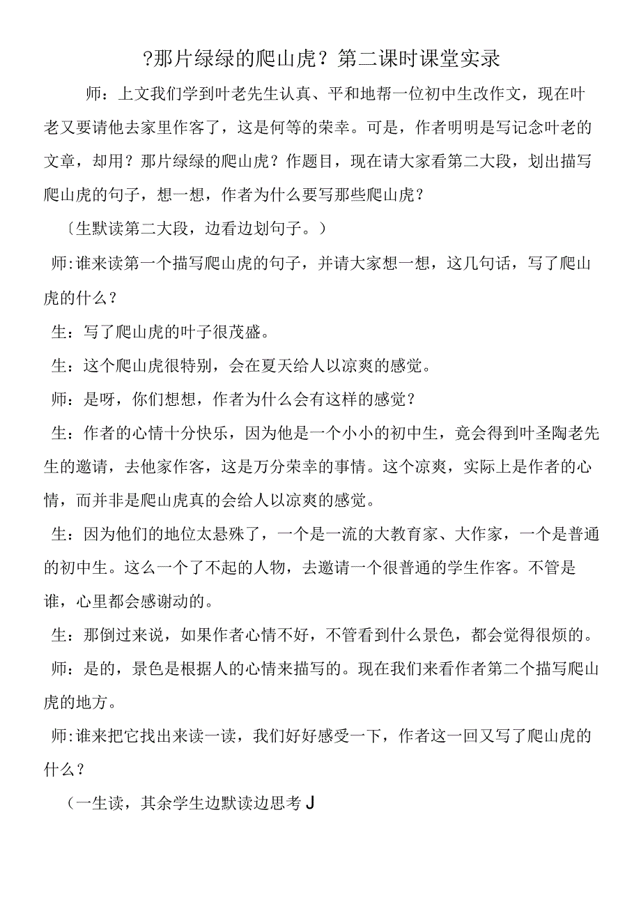 《那片绿绿的爬山虎》第二课时课堂实录.docx_第1页