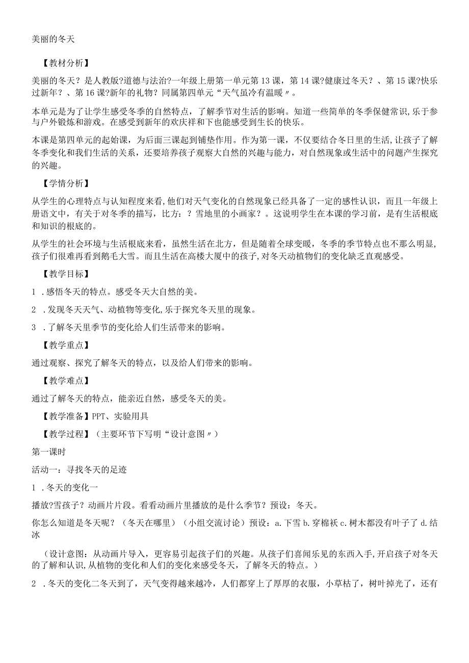 一年级上册品德教案美丽的冬天(7)_人教（新版）.docx_第1页