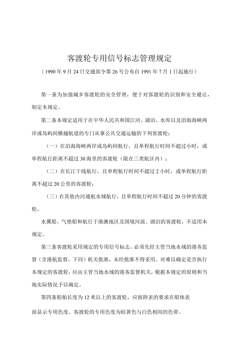 《客渡轮专用信号标志管理规定》（交通部令第26号）.docx_第1页