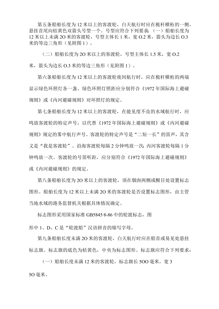 《客渡轮专用信号标志管理规定》（交通部令第26号）.docx_第2页