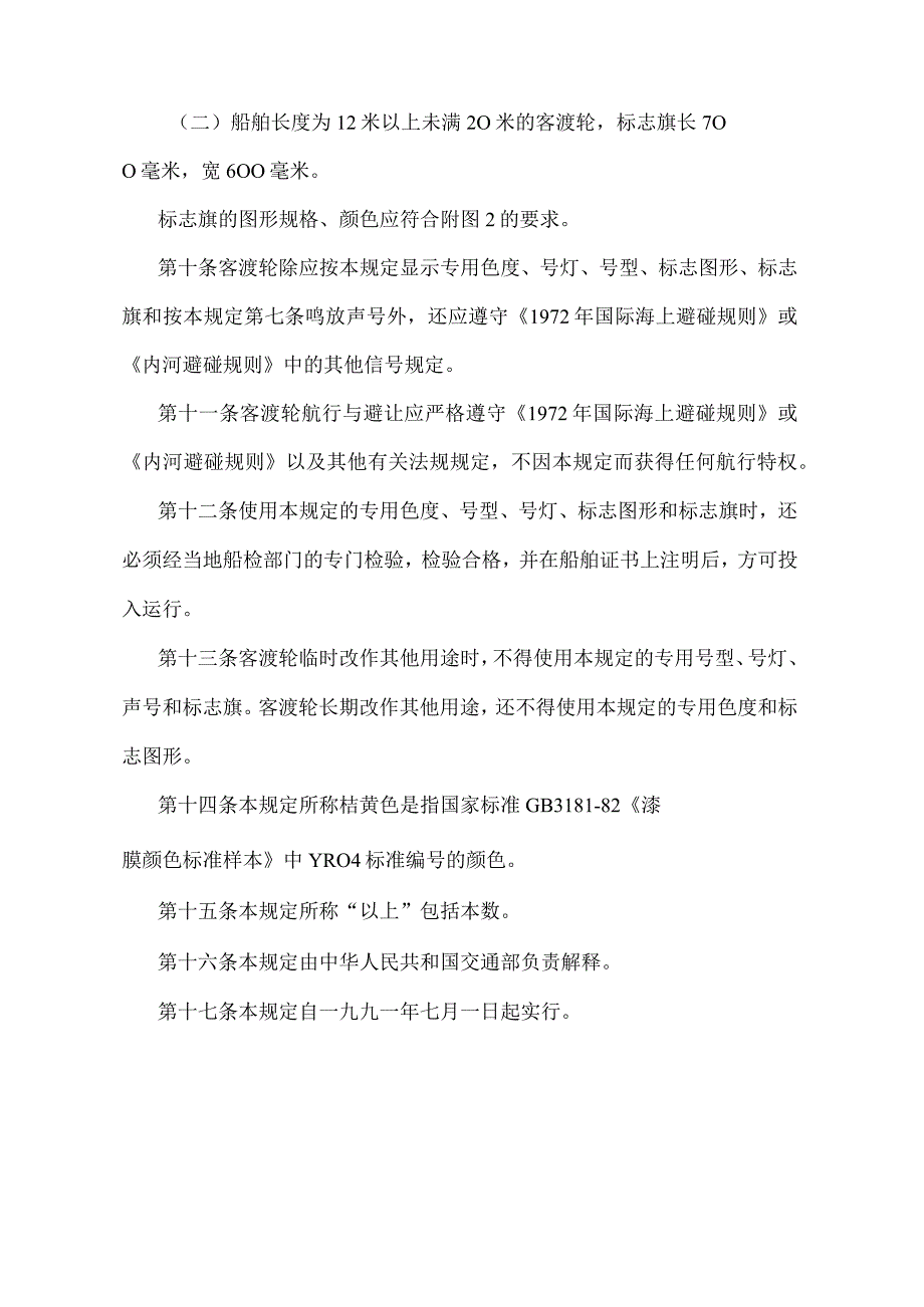 《客渡轮专用信号标志管理规定》（交通部令第26号）.docx_第3页