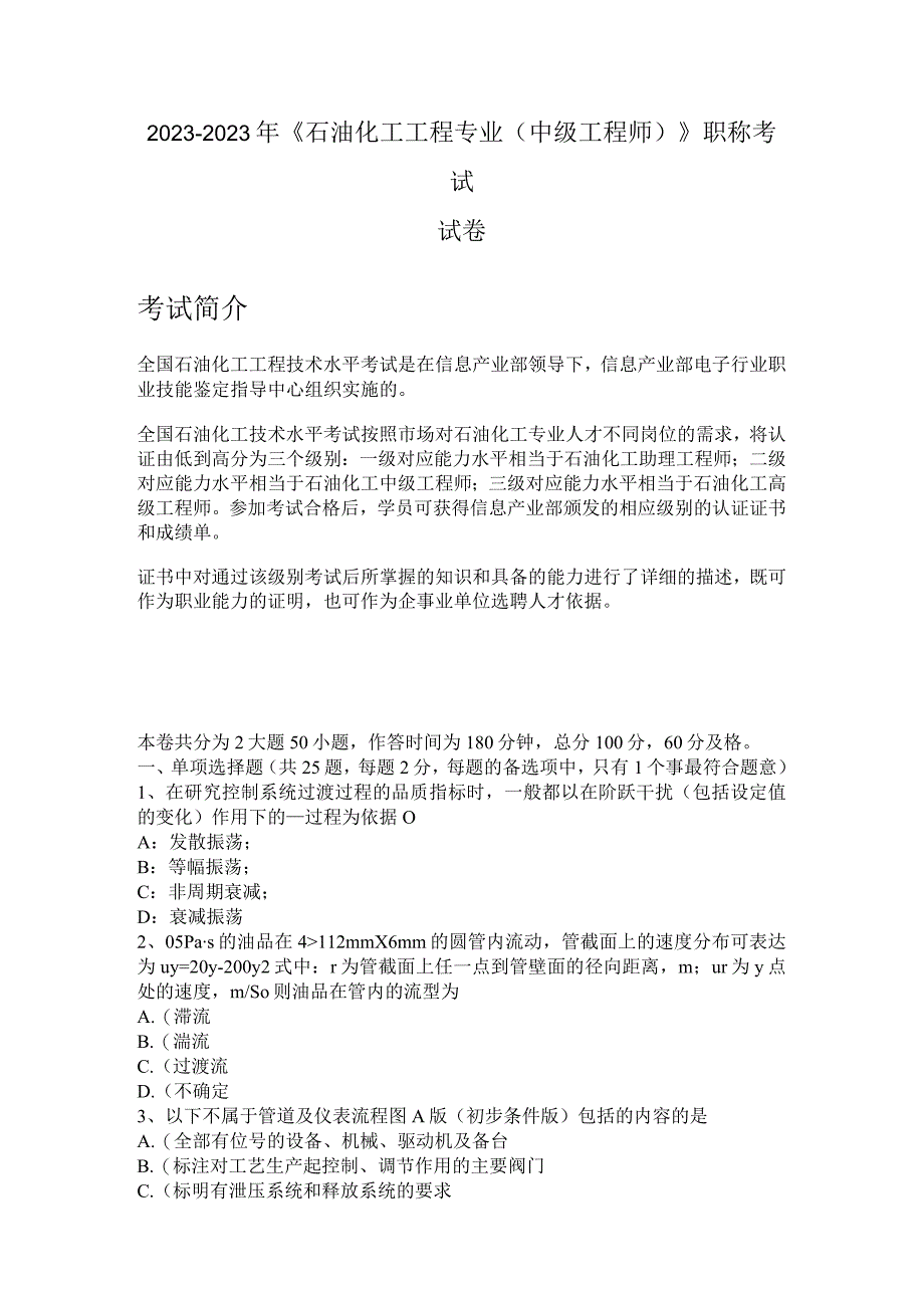 《石油化工工程专业（中级工程师）》2022年职称考试试卷.docx_第1页