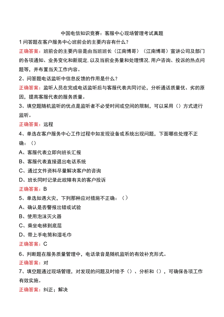 中国电信知识竞赛：客服中心现场管理考试真题.docx_第1页