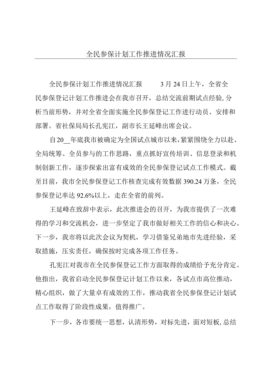 全民参保计划工作推进情况汇报.docx_第1页