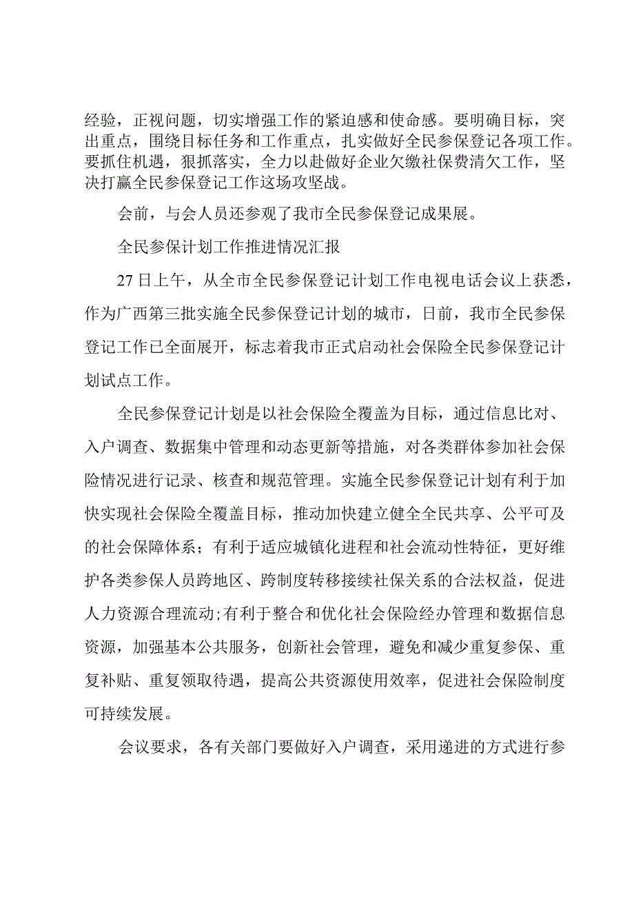 全民参保计划工作推进情况汇报.docx_第2页