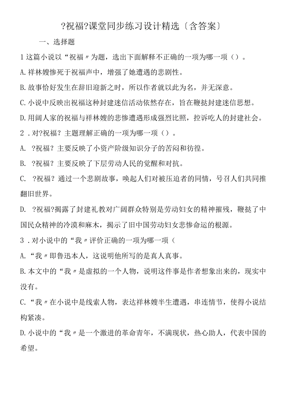 《祝福》课堂同步练习设计精选（含答案）.docx_第1页