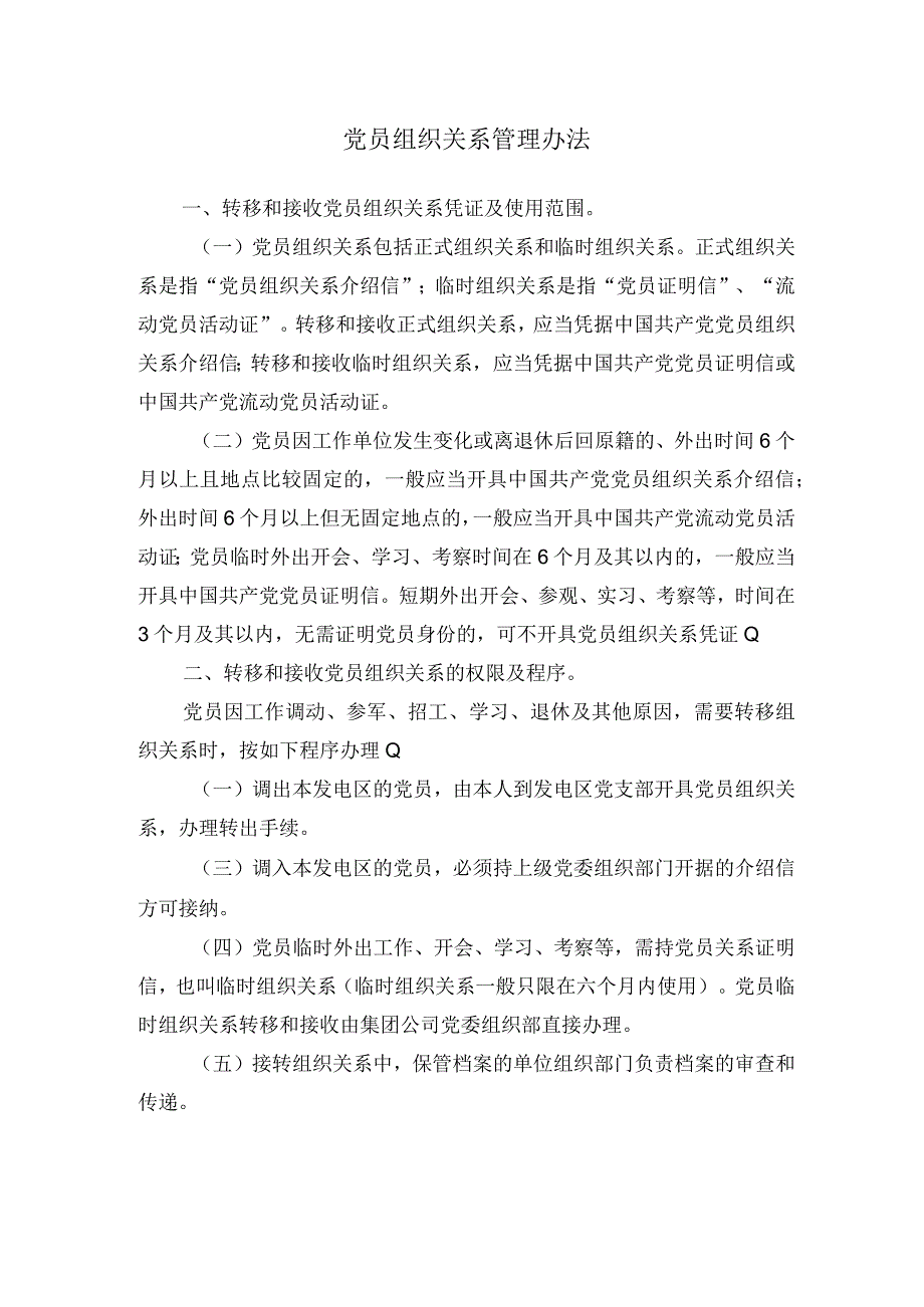 党员组织关系管理办法(1).docx_第1页