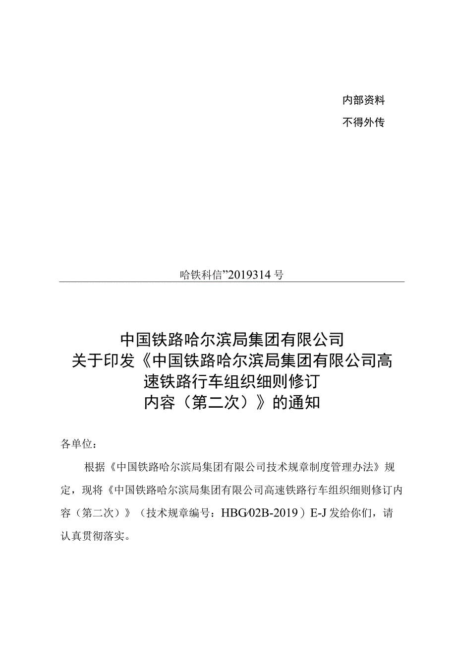 公司高速铁路行车组织细则修订内容(2).docx_第1页