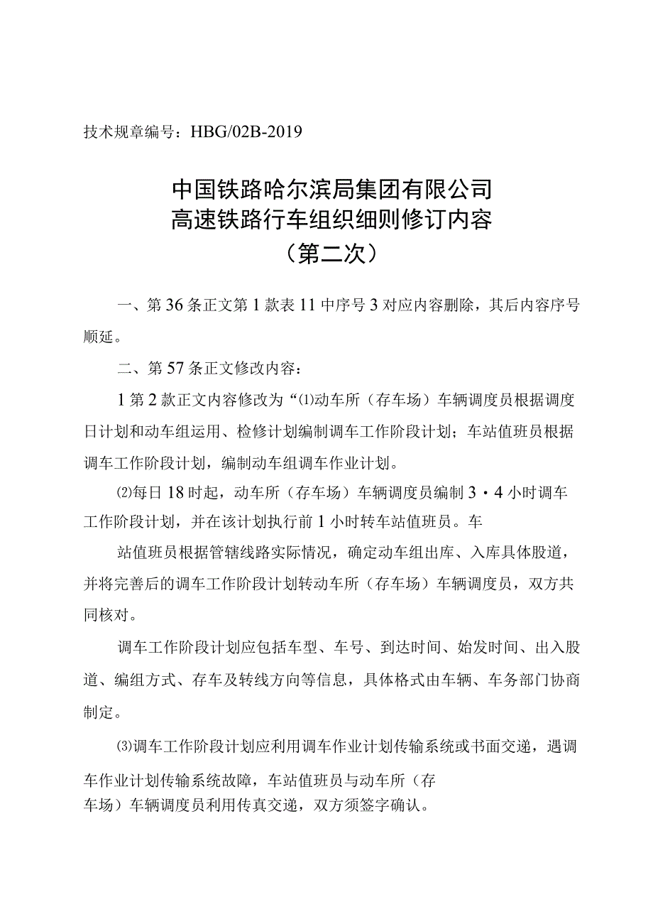 公司高速铁路行车组织细则修订内容(2).docx_第3页