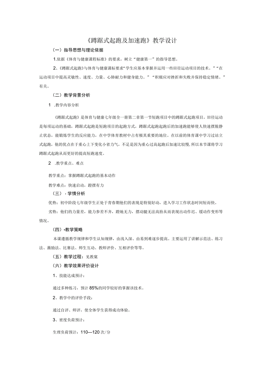 人教版七年级体育与健康《蹲踞式起跑及加速跑》教学设计.docx_第1页