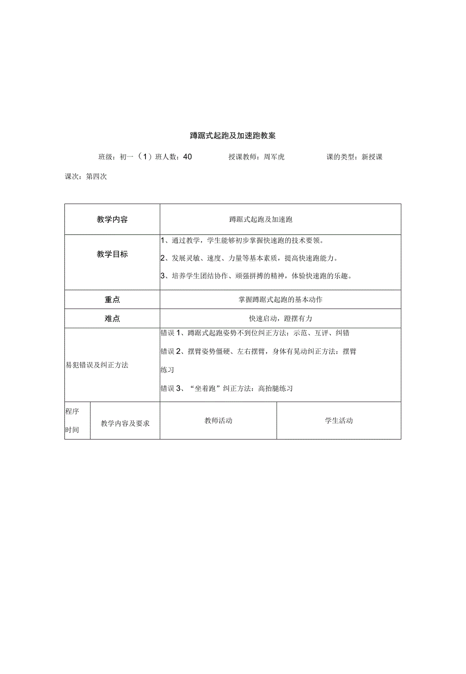 人教版七年级体育与健康《蹲踞式起跑及加速跑》教学设计.docx_第2页