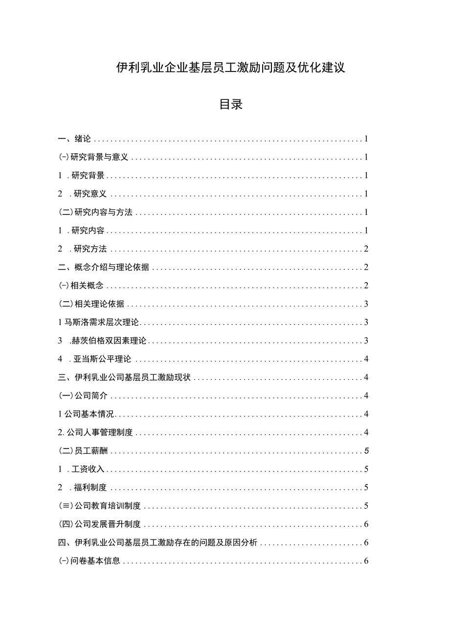 【2023《伊利乳业企业基层员工激励问题及优化建议》论文】.docx_第1页