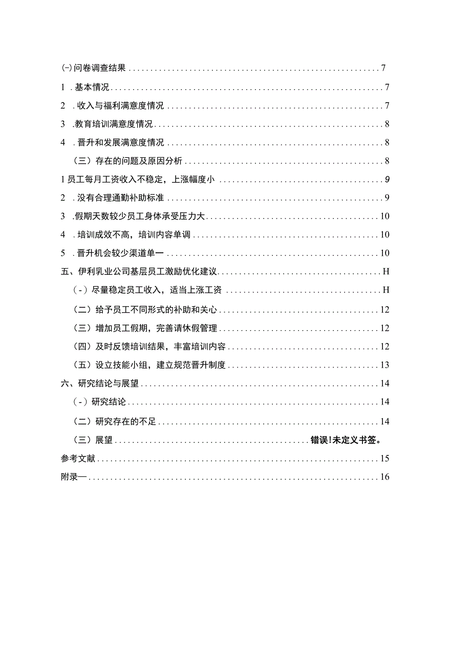 【2023《伊利乳业企业基层员工激励问题及优化建议》论文】.docx_第2页