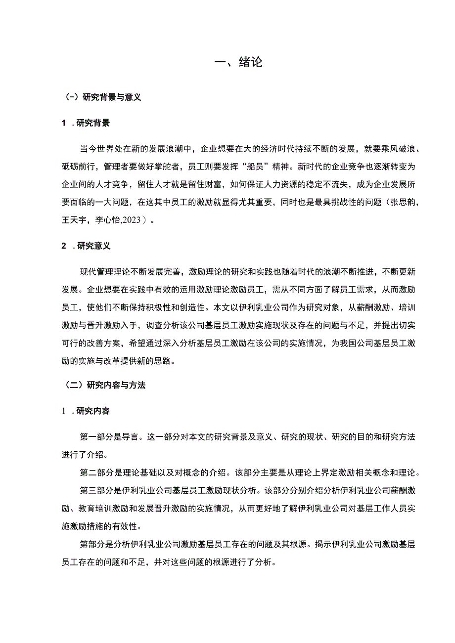 【2023《伊利乳业企业基层员工激励问题及优化建议》论文】.docx_第3页