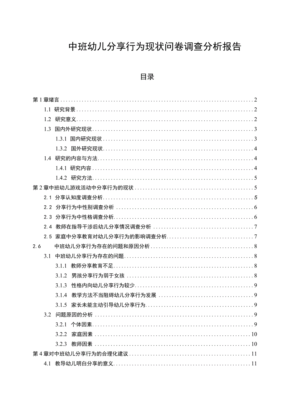 《中班幼儿分享行为现状问卷调查分析报告【附问卷】13000字【论文】》.docx_第1页