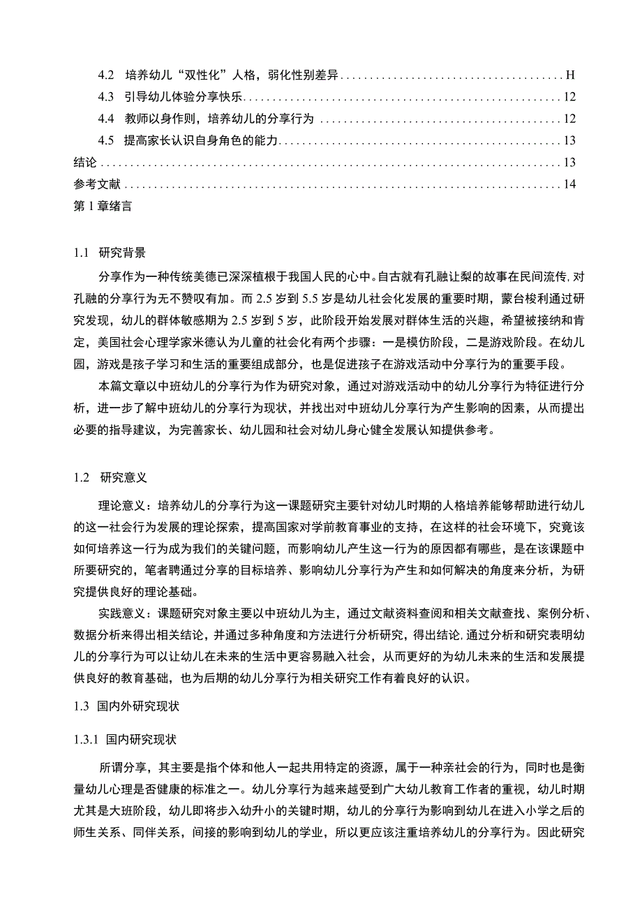 《中班幼儿分享行为现状问卷调查分析报告【附问卷】13000字【论文】》.docx_第2页