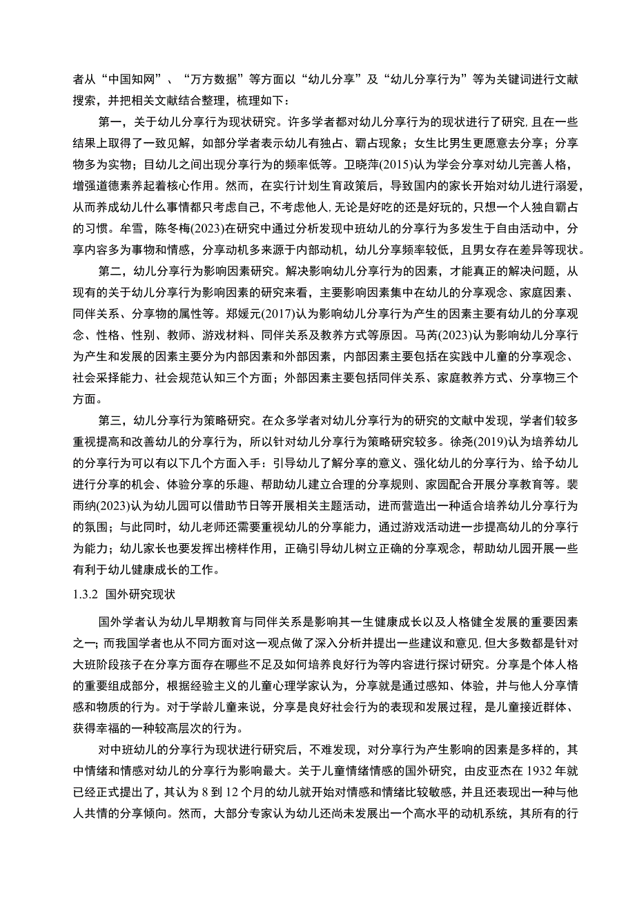 《中班幼儿分享行为现状问卷调查分析报告【附问卷】13000字【论文】》.docx_第3页