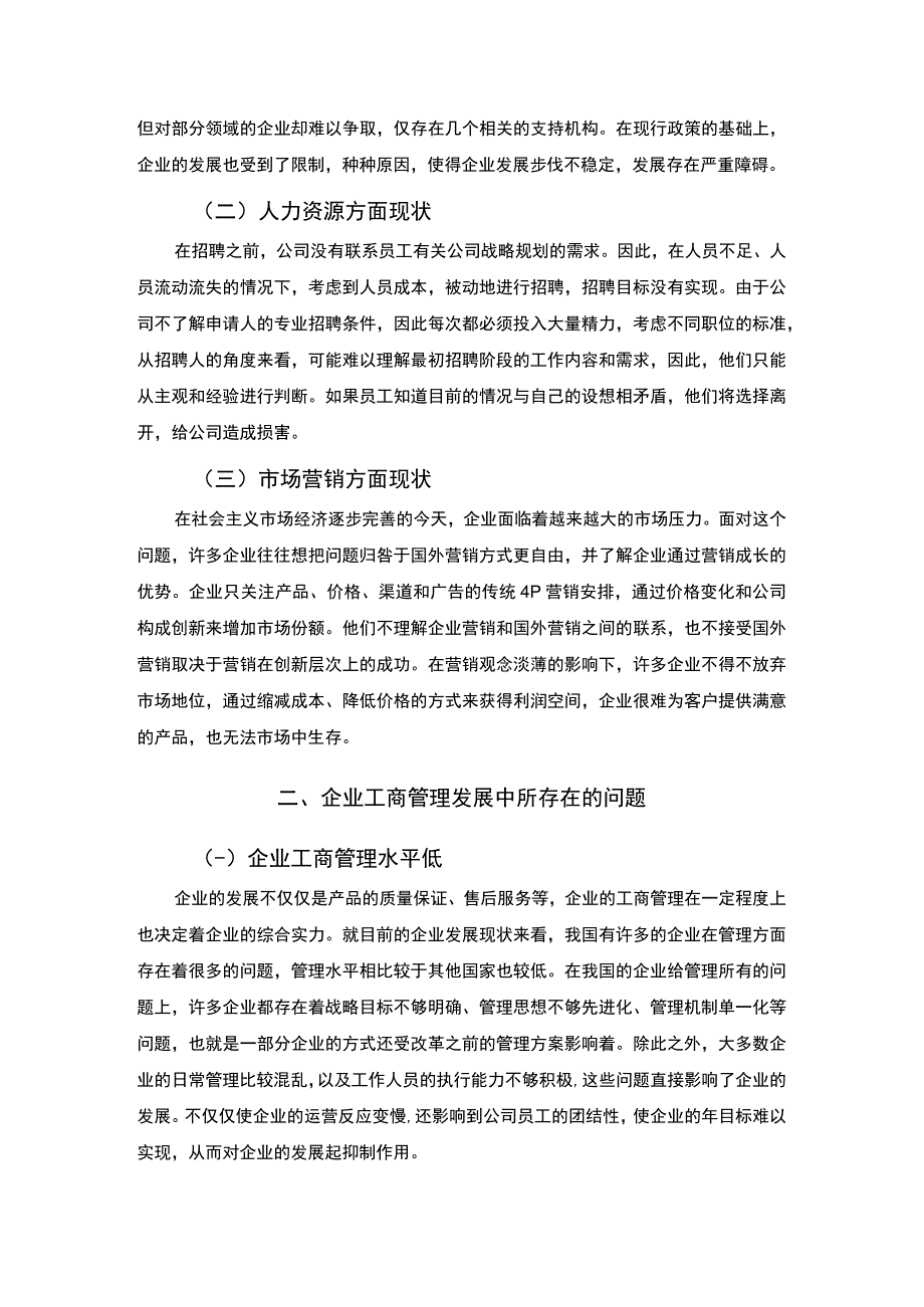 《企业工商管理现状及改革发展分析3500字【论文】》.docx_第2页