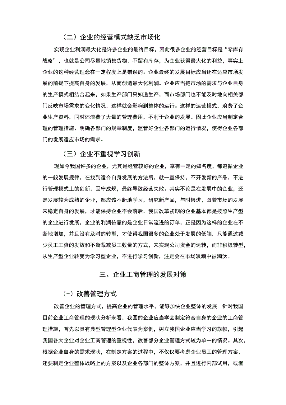 《企业工商管理现状及改革发展分析3500字【论文】》.docx_第3页