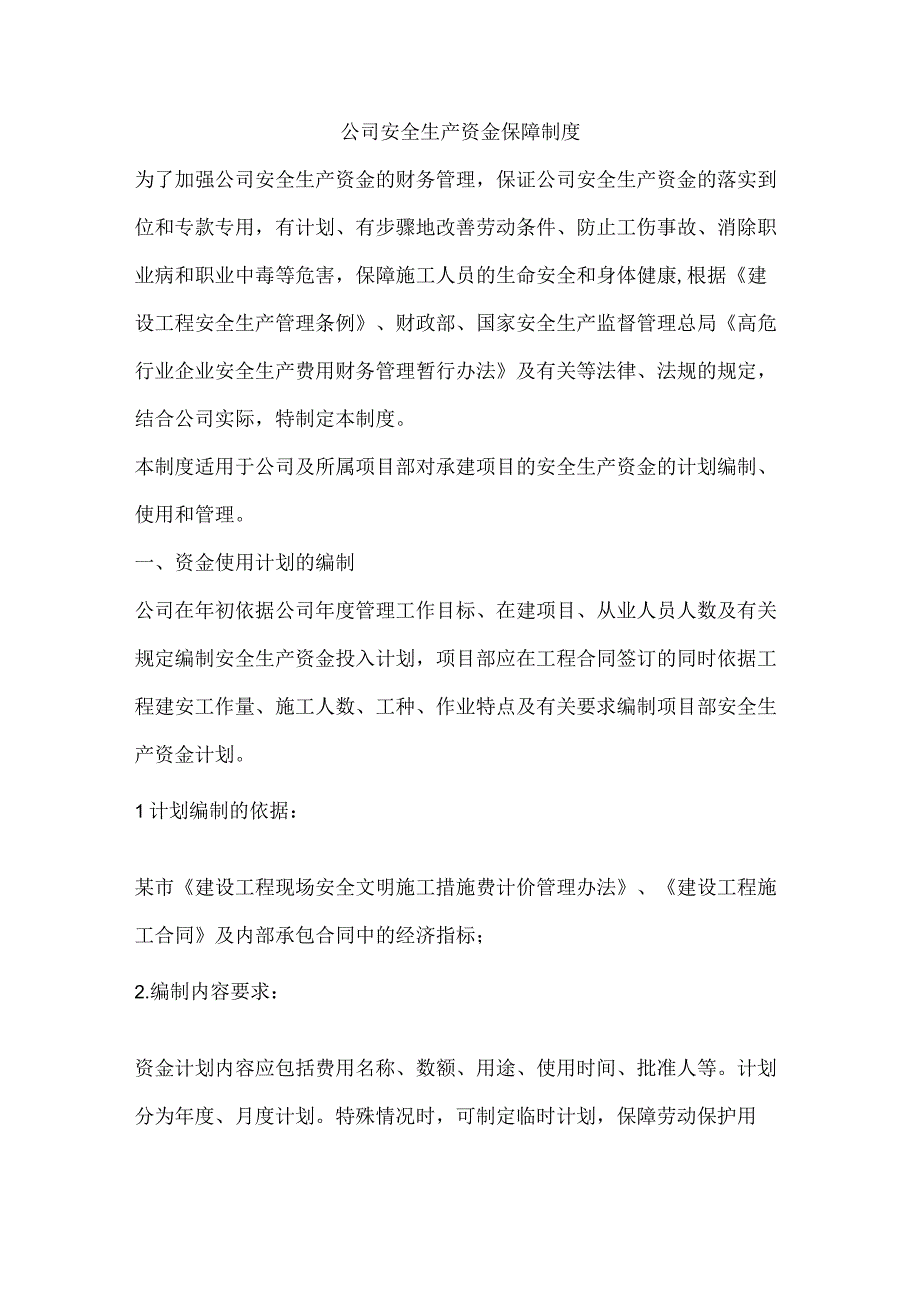 公司安全生产资金保障制度.docx_第1页