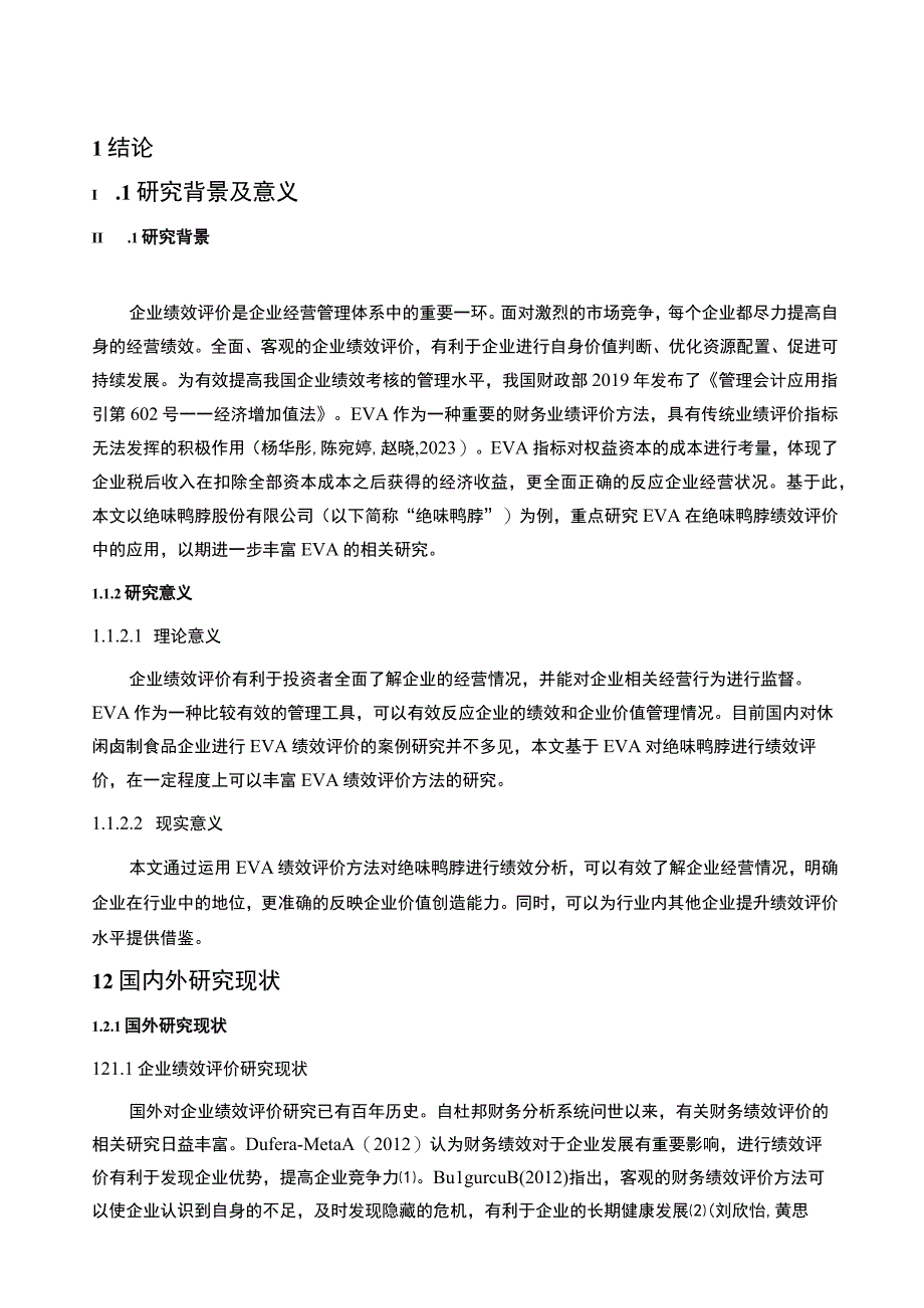 【2023《绝味鸭脖公司EVA绩效评价问题案例及完善建议》10000字】.docx_第1页