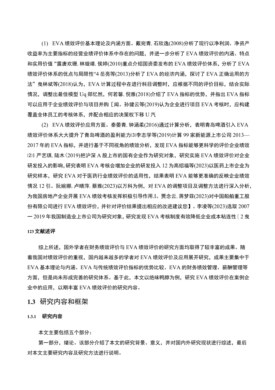 【2023《绝味鸭脖公司EVA绩效评价问题案例及完善建议》10000字】.docx_第3页