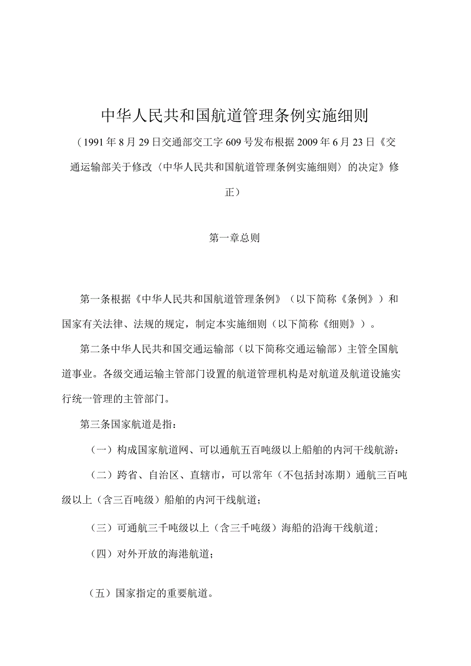 《中华人民共和国航道管理条例实施细则》（2009年修正）.docx_第1页