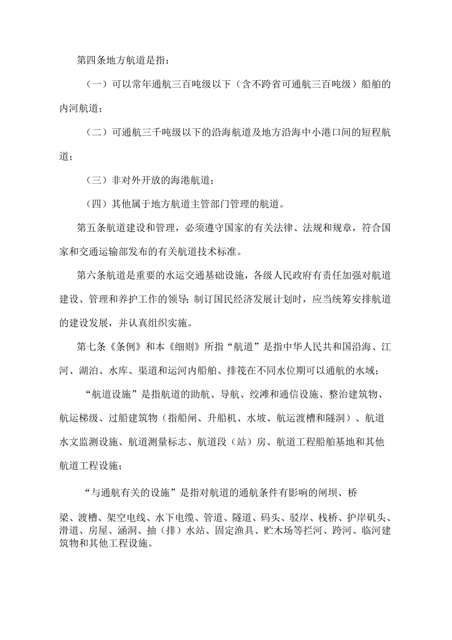 《中华人民共和国航道管理条例实施细则》（2009年修正）.docx_第2页